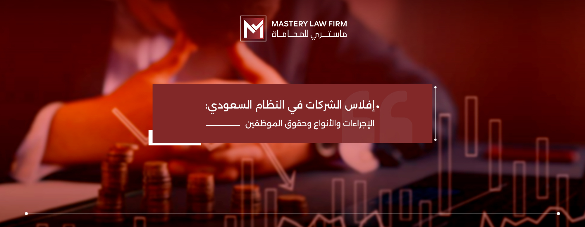إفلاس الشركات في النظام السعودي