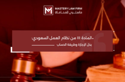 المادة 111 من نظام العمل المادة 111 من نظام العمل