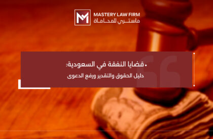 قضايا النفقة في السعودية قضايا النفقة في السعودية