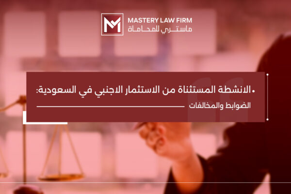 الانشطة المستثناة من الاستثمار الاجنبي في السعودية