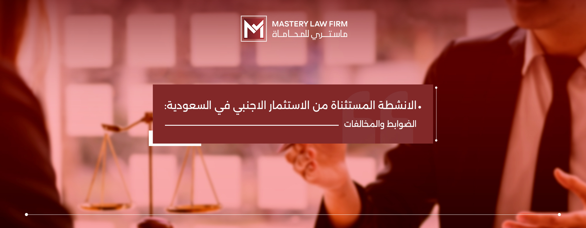 الانشطة المستثناة من الاستثمار الاجنبي في السعودية