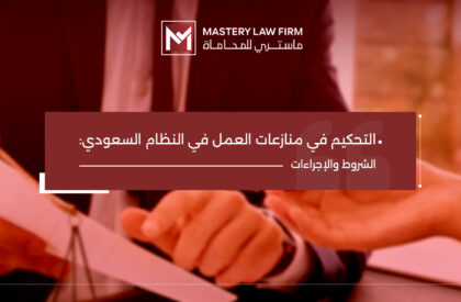 التحكيم في منازعات العمل في النظام السعودي