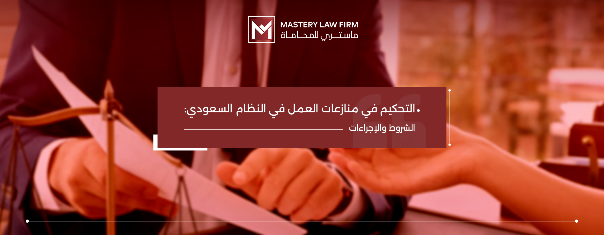 التحكيم في منازعات العمل في النظام السعودي