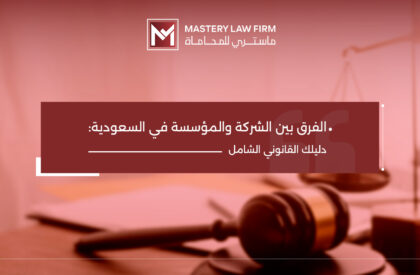 الفرق بين الشركة والمؤسسة