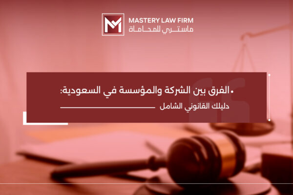 الفرق بين الشركة والمؤسسة
