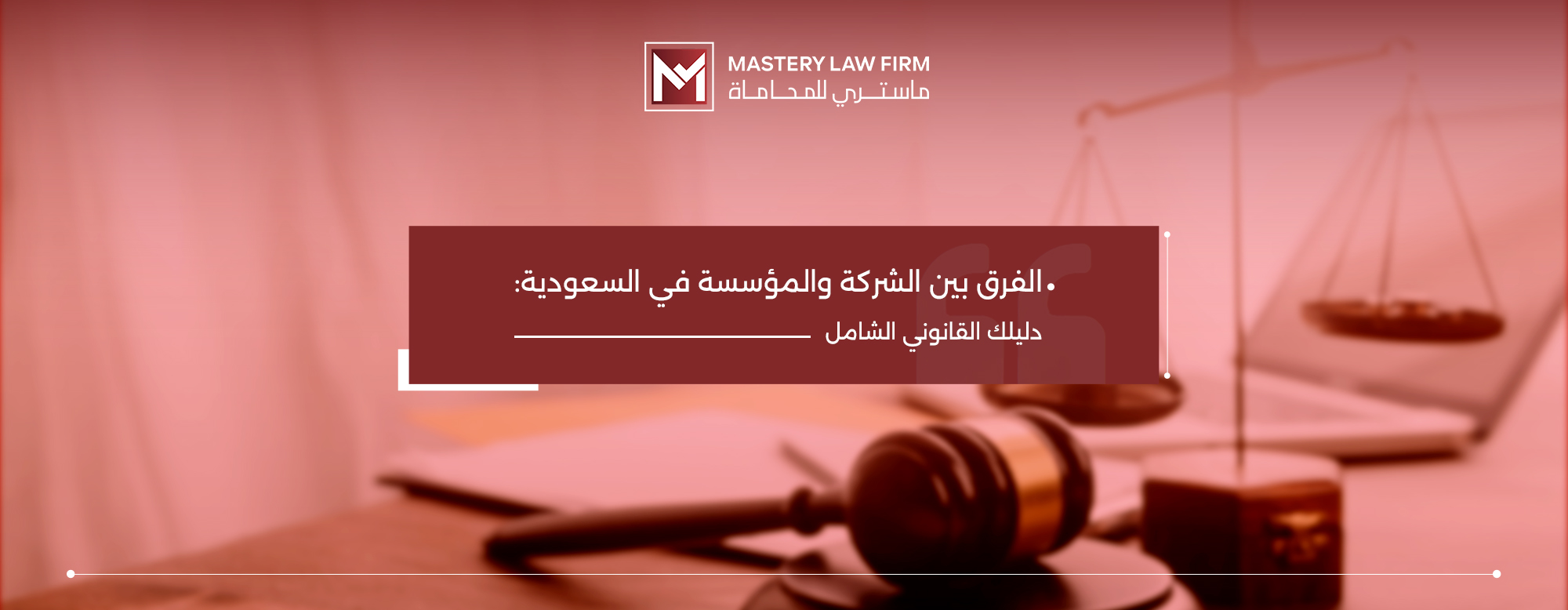 الفرق بين الشركة والمؤسسة