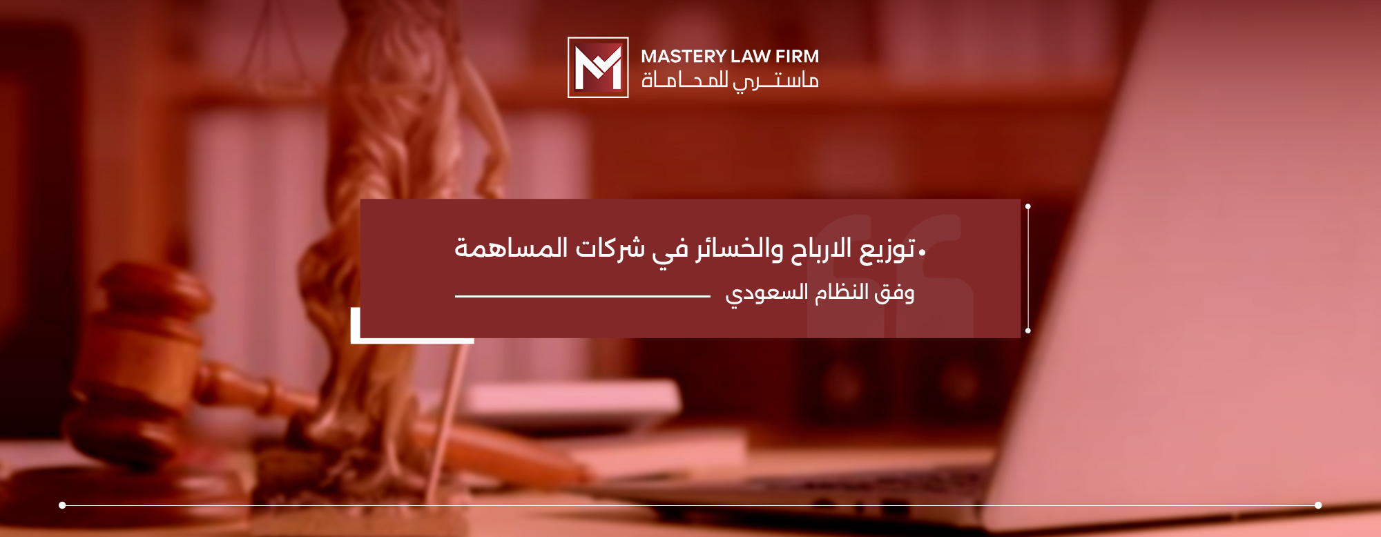 توزيع الارباح والخسائر في شركات المساهمة