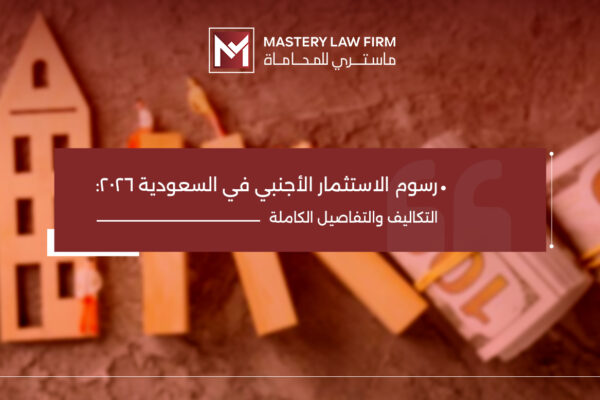 رسوم الاستثمار الأجنبي في السعودية 2026