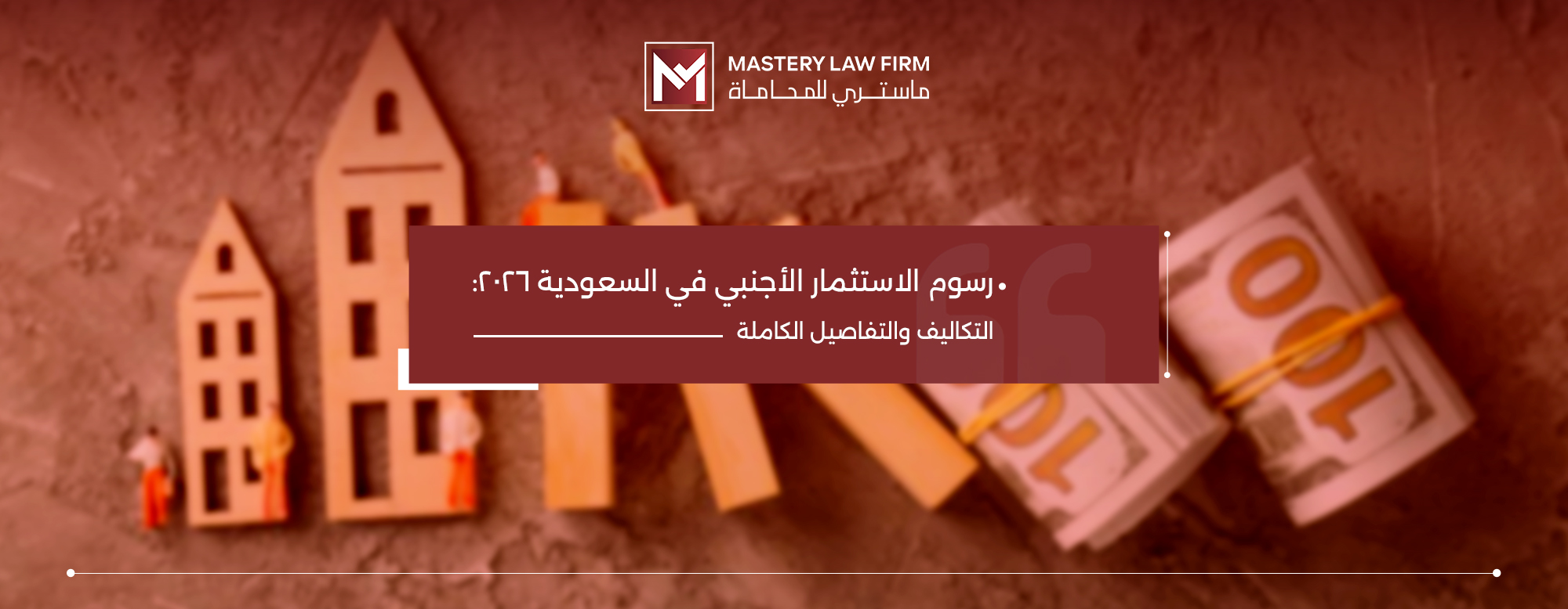 رسوم الاستثمار الأجنبي في السعودية 2026