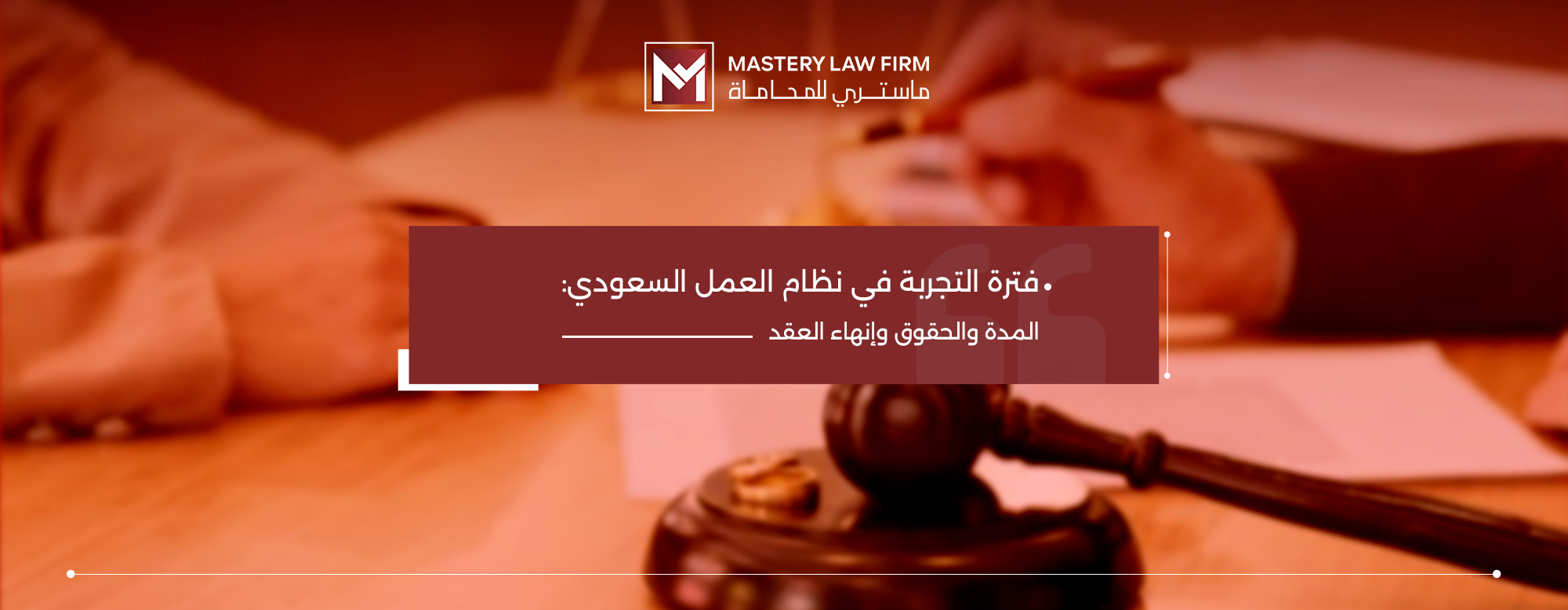 فترة التجربة في نظام العمل السعودي
