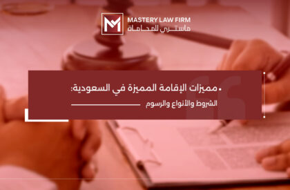 مميزات الإقامة المميزة في السعودية