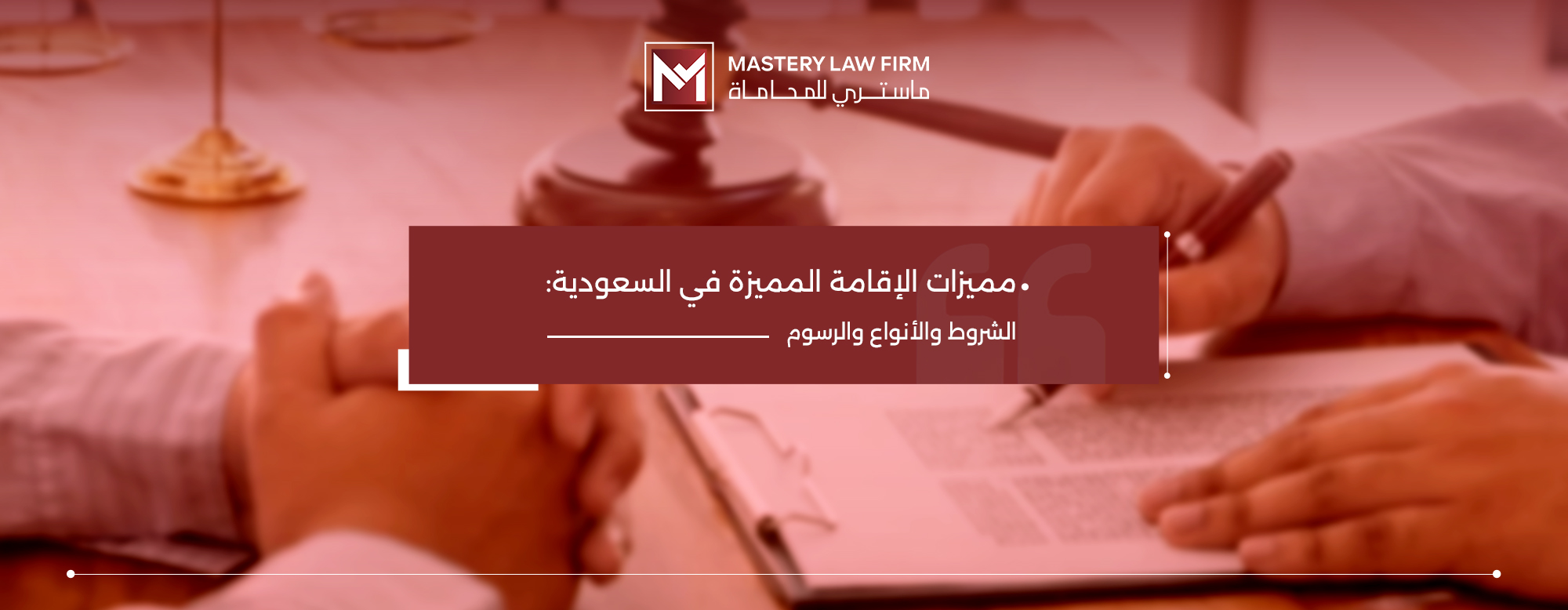 مميزات الإقامة المميزة في السعودية