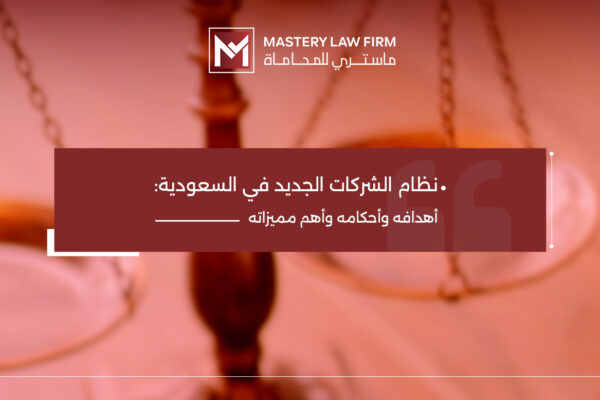 نظام الشركات الجديد